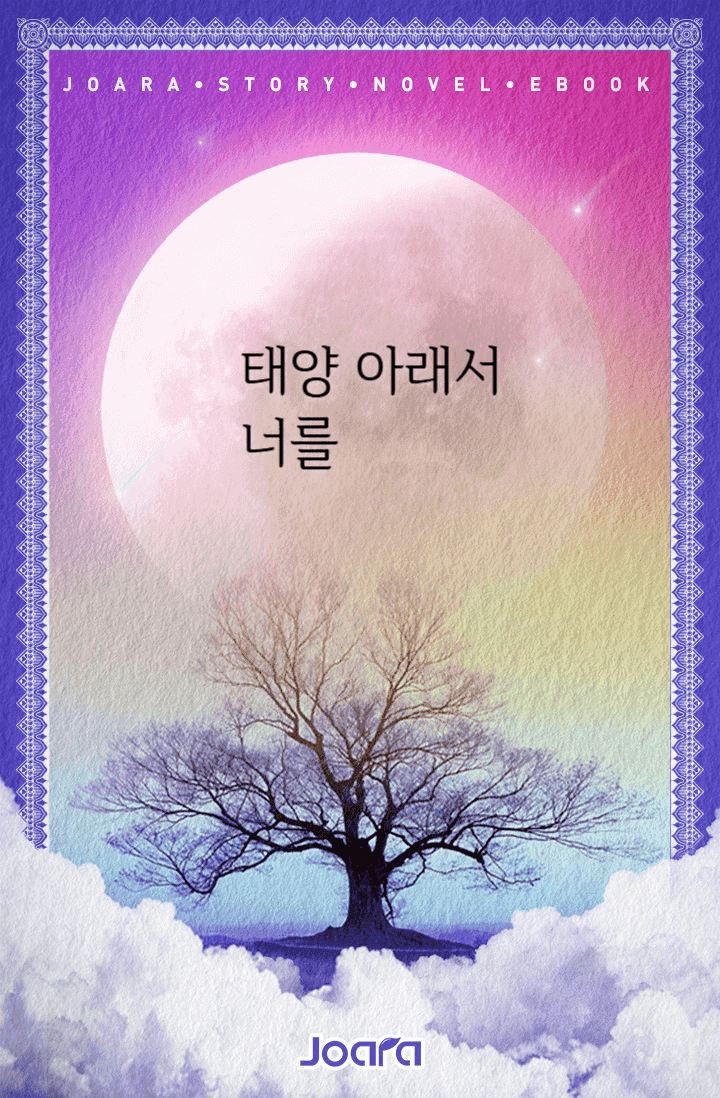 태양 아래서 너를