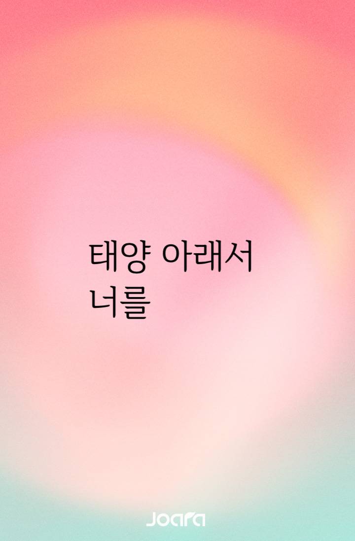 태양 아래서 너를