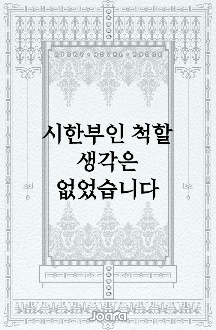 시한부인 척할 생각은 없었습니다