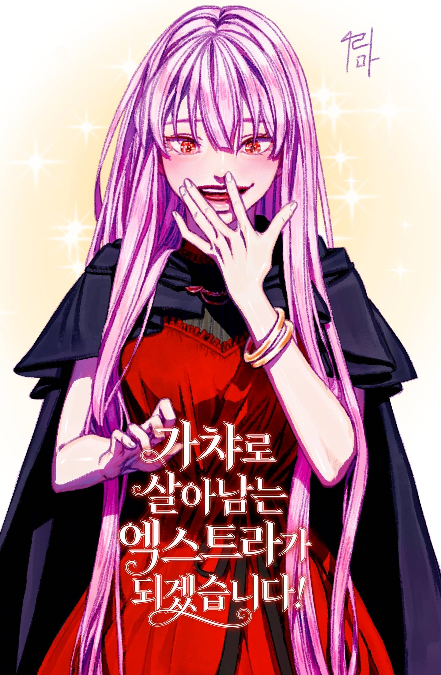 가챠로 살아남는 엑스트라가 되겠습니다!