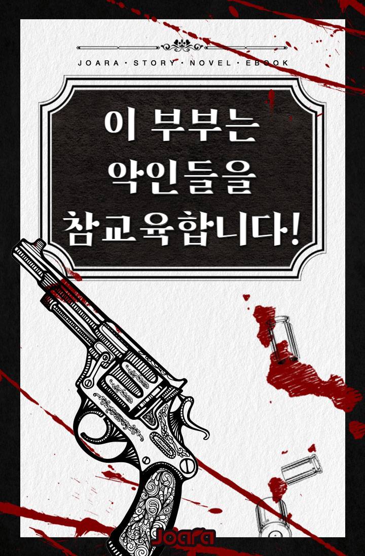이 부부는 악인들을 참교육합니다!