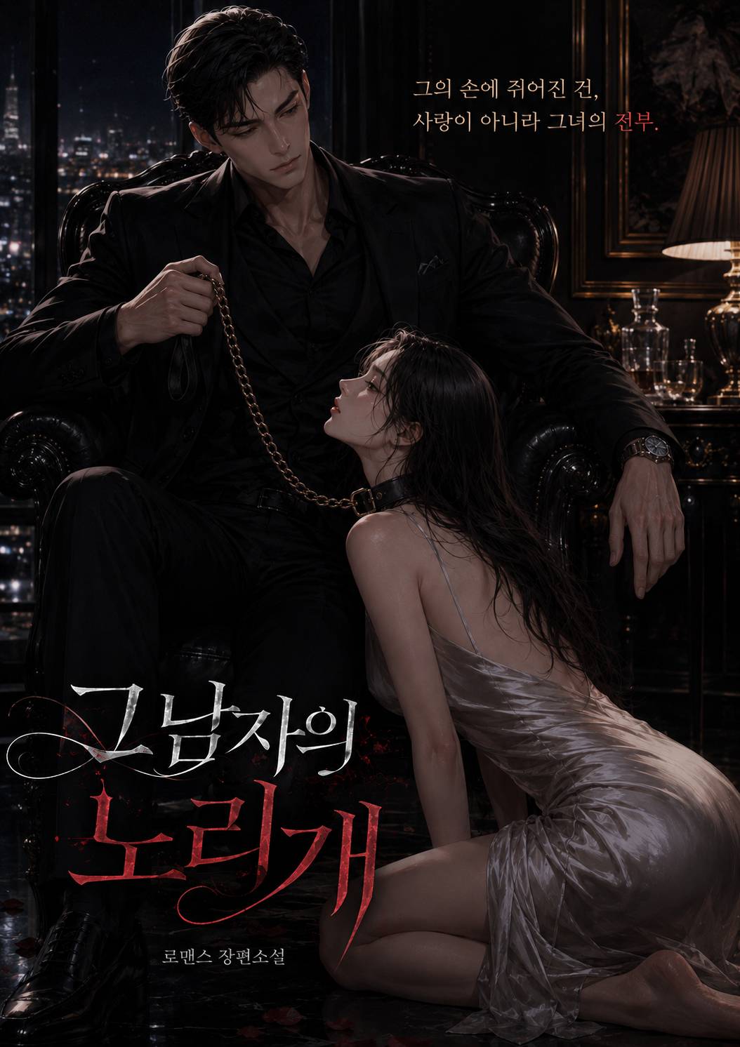 그 남자의 노리개