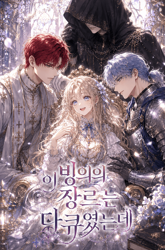 이 빙의의 장르는 다큐였는데