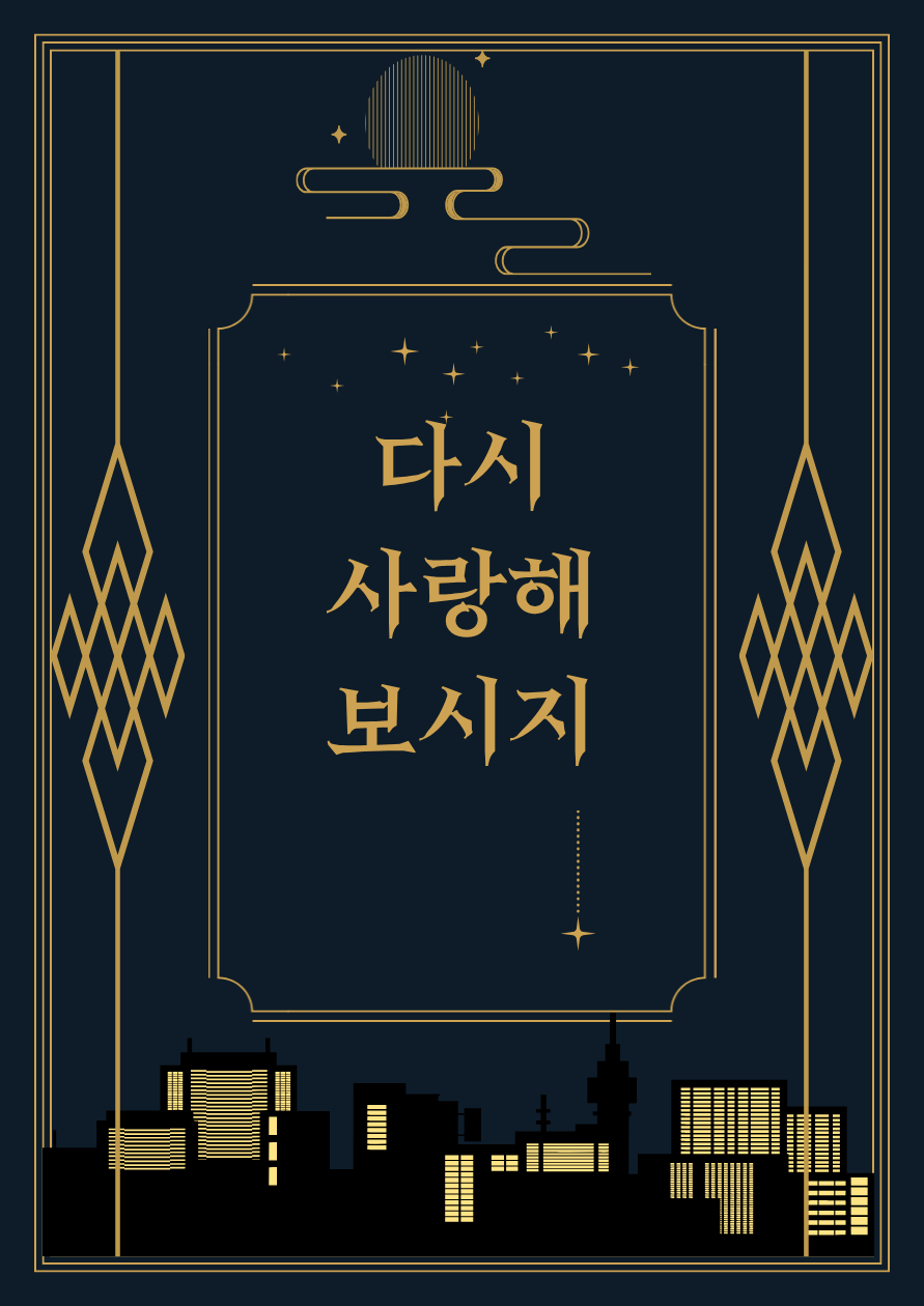 다시 사랑해보시지