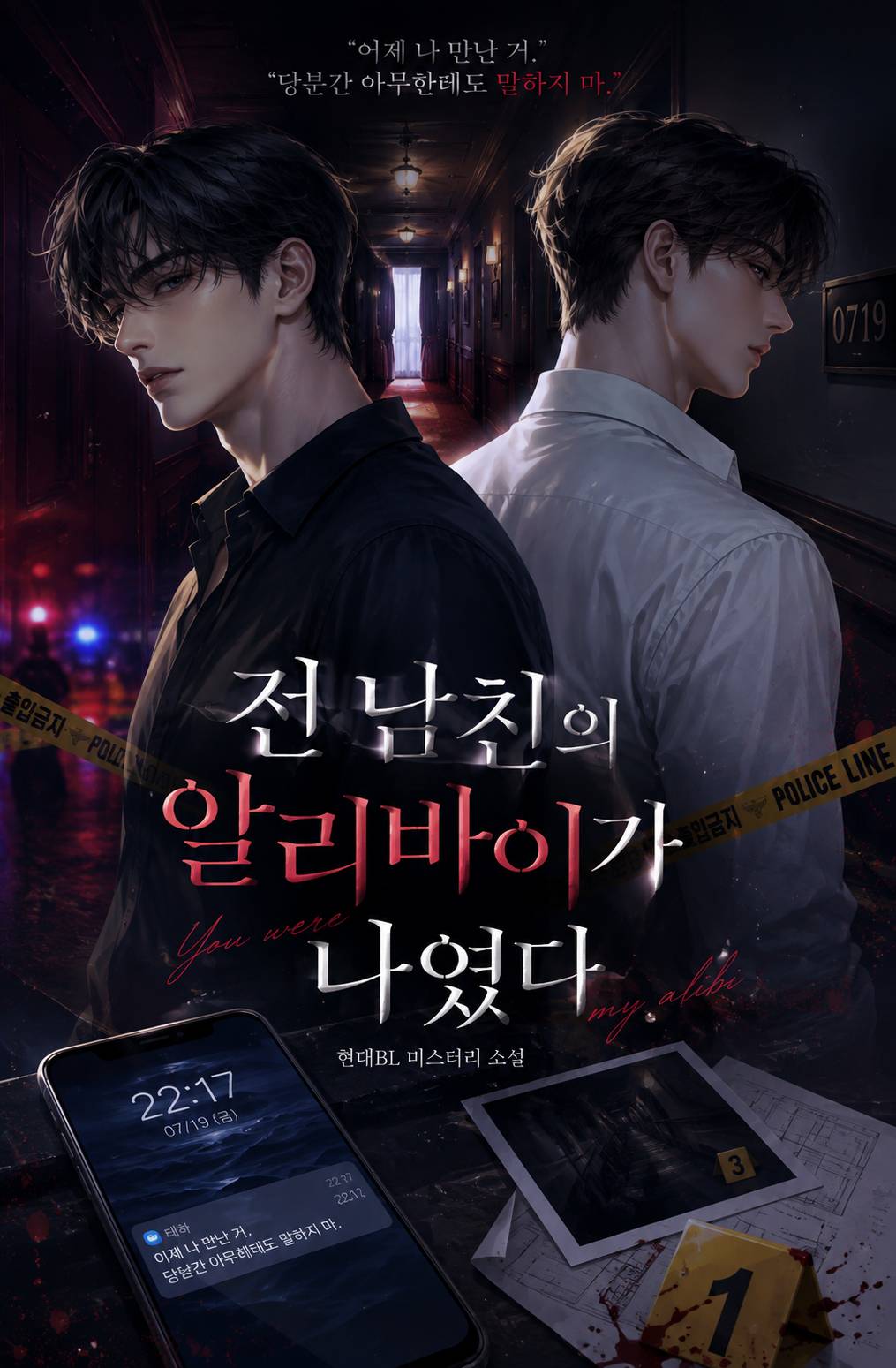 《전 남친의 알리바이가 나였다》