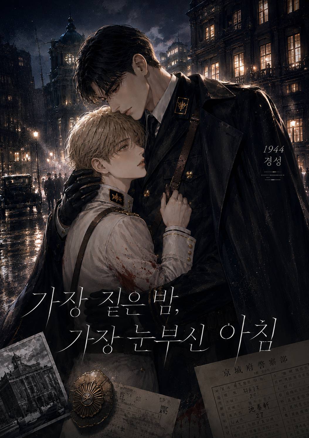 가장 짙은 밤, 가장 눈부신 아침