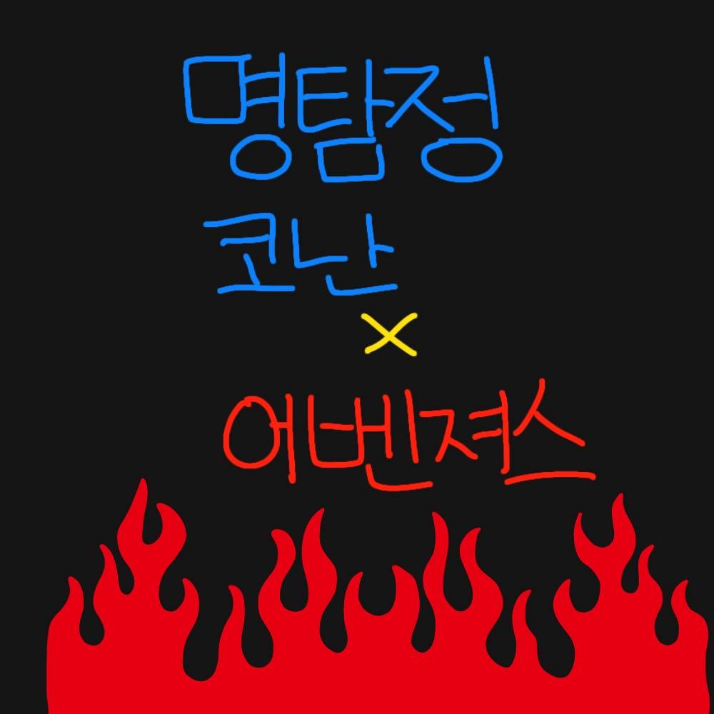 [코난×마블] 내 이름은 신이치. 어벤져스죠.