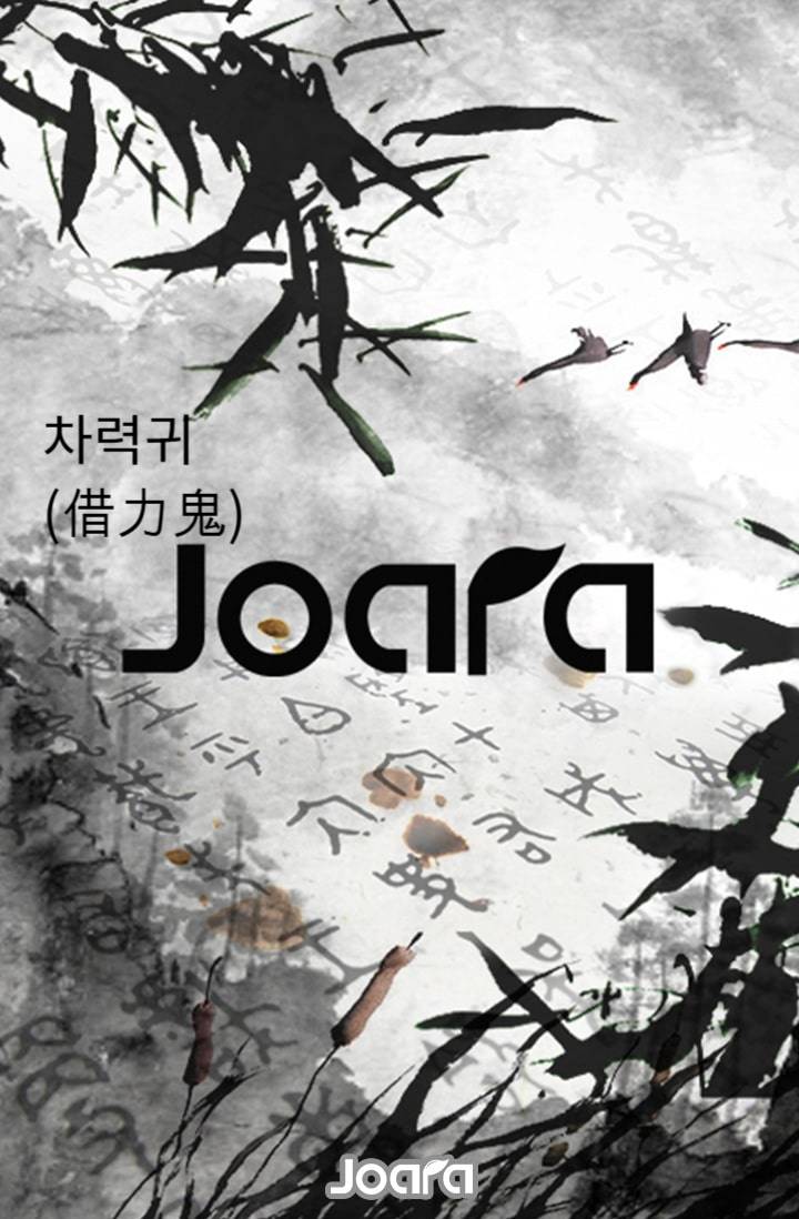 차력귀 (借力鬼)