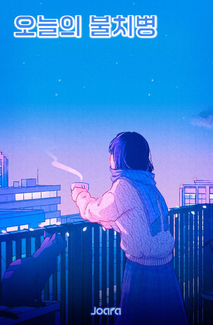오늘의 불치병
