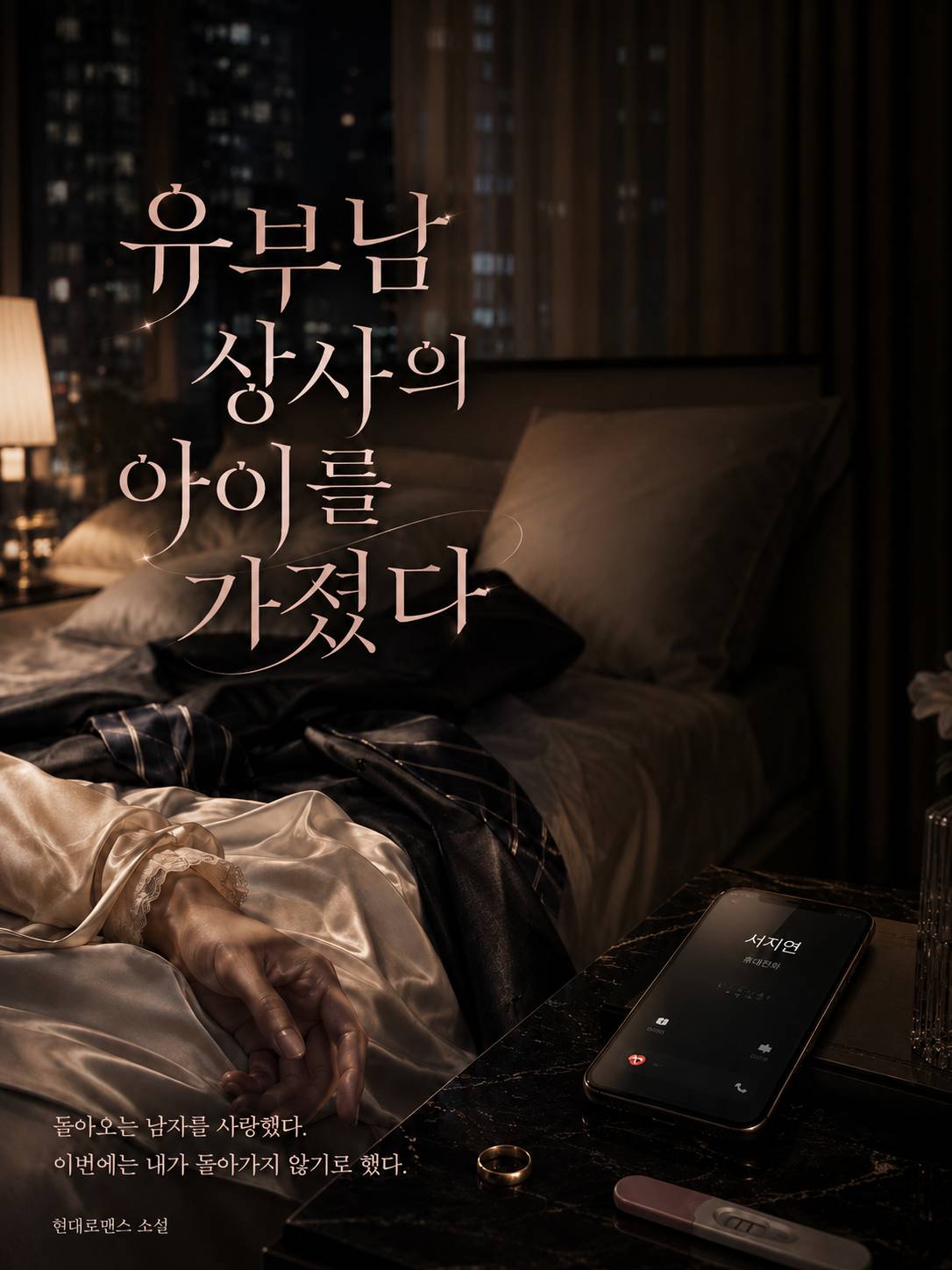 유부남 상사의 아이를 가졌다