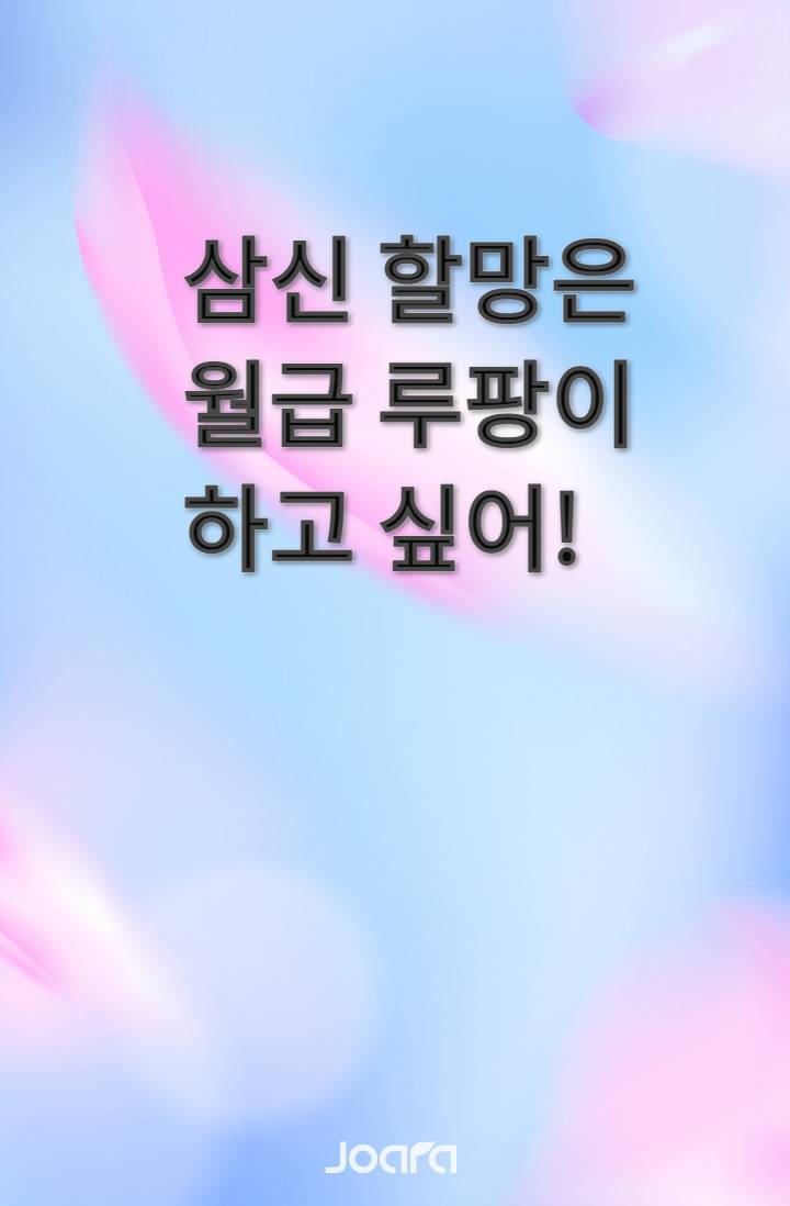 삼신 할망은 월급 루팡이 하고 싶어!