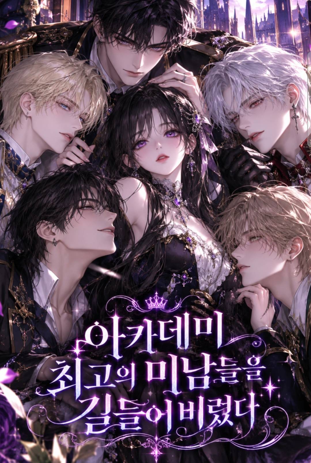 아카데미 최고의 미남들을 길들여버렸다