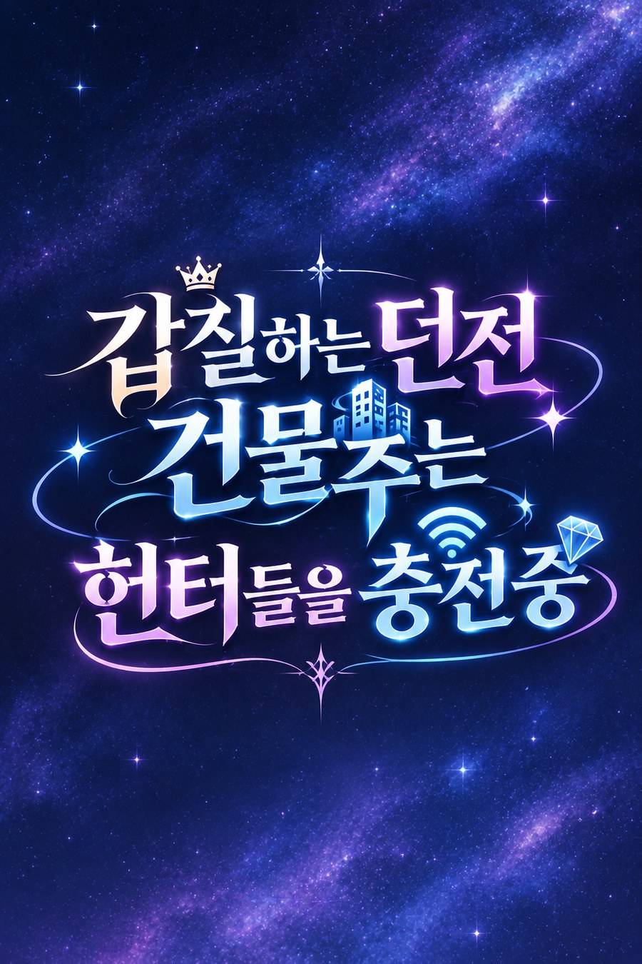 갑질하는 던전 건물주는 헌터들을 충전 중