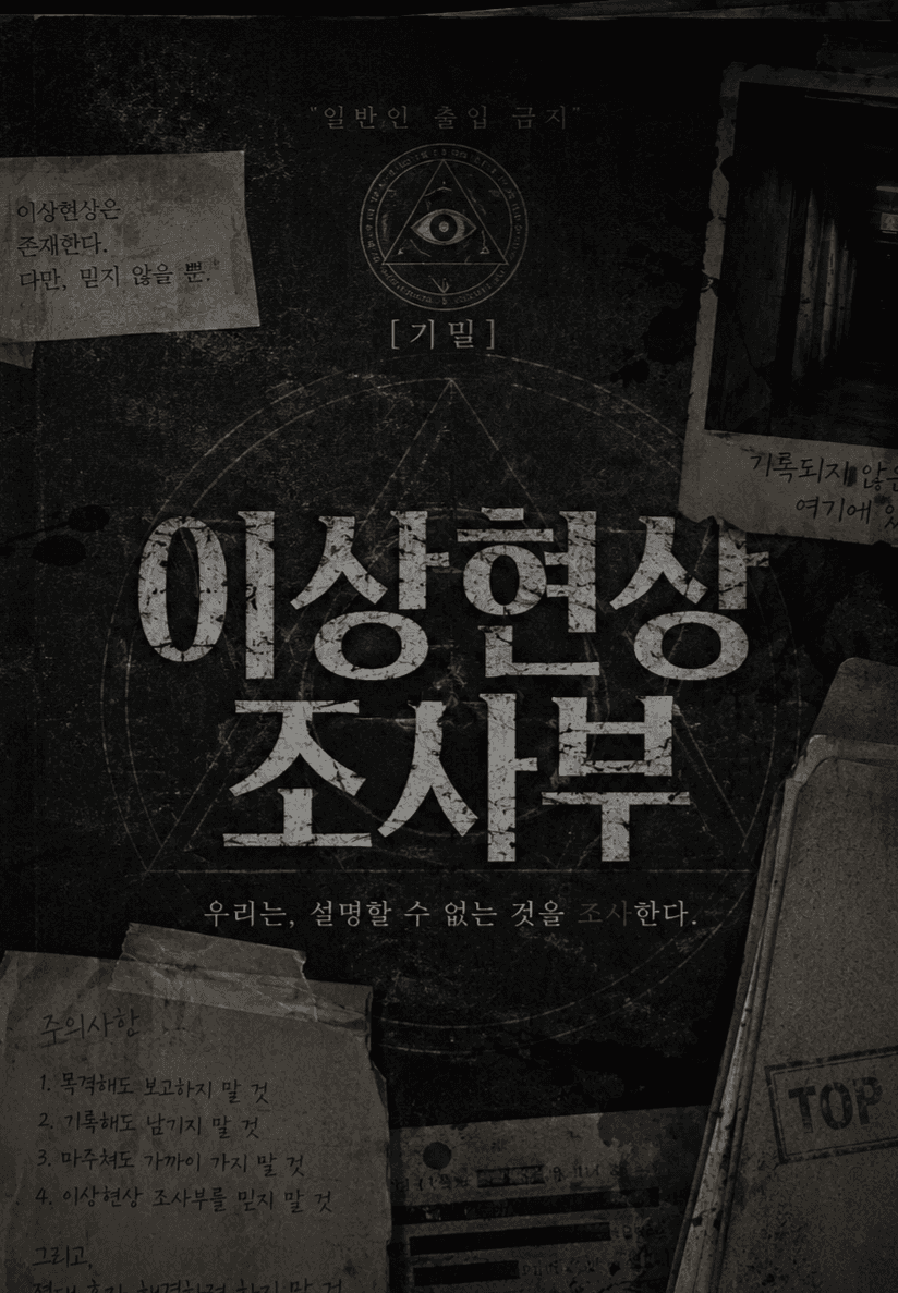 이상현상 조사부