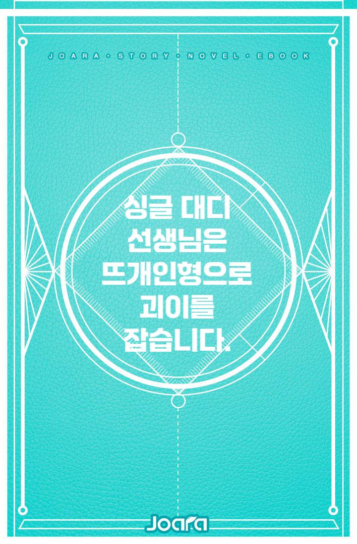 싱글 대디 선생님은 뜨개인형으로 괴이를 잡습니다.