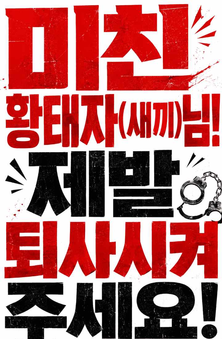 미친 황태자(새끼)님! 제발 퇴사시켜주세요!