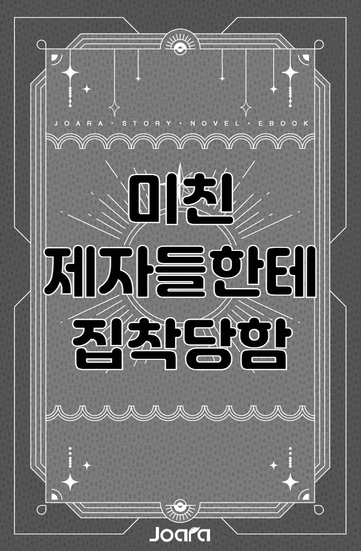 미친 제자들한테 집착당함