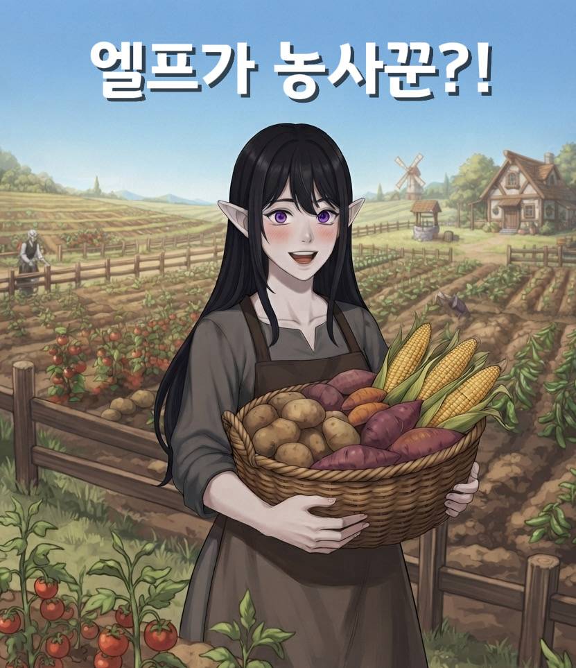 엘프가 농사꾼?!