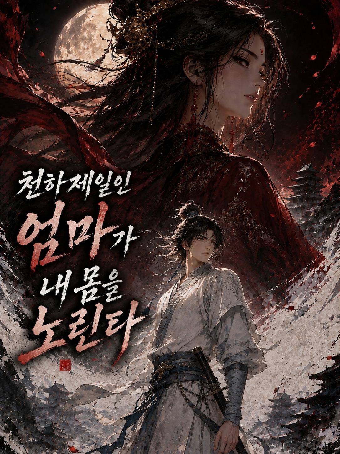 천하제일인 엄마가 내 몸을 노린다
