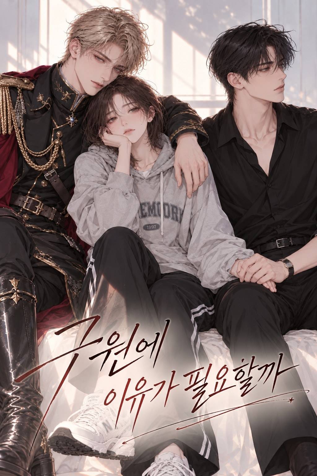 구원에 이유가 필요할까