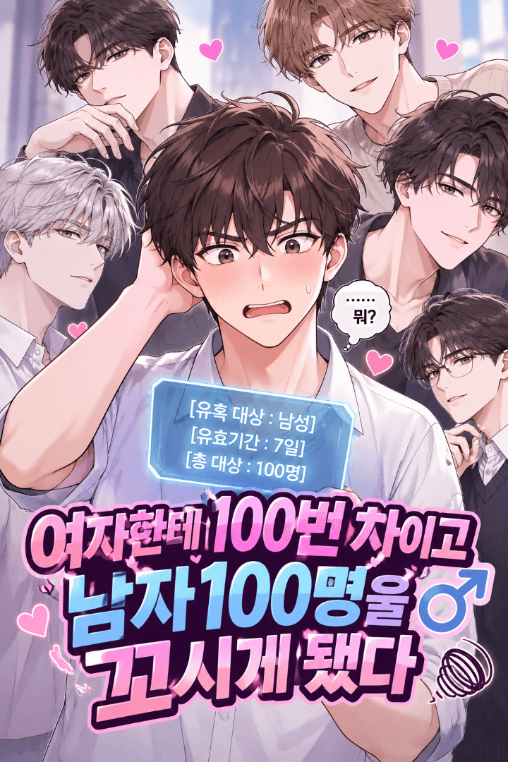 여자한테 100번 차이고 남자 100명을 꼬시게 됐다