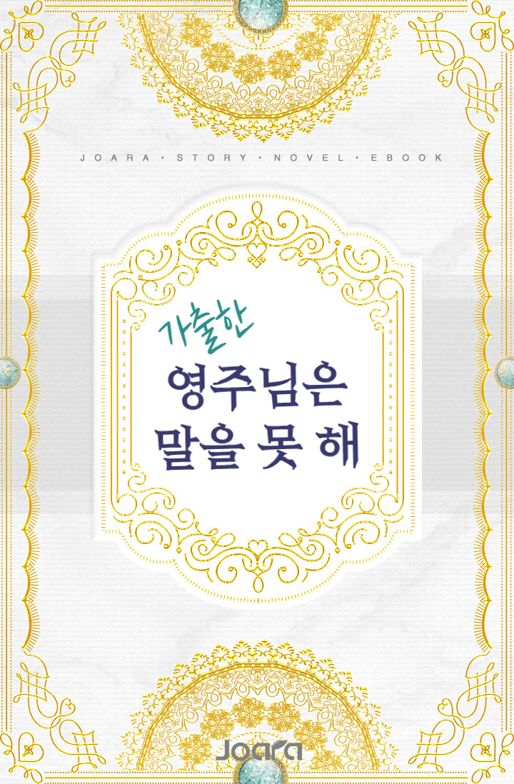 가출한 영주님은 말을 못 해