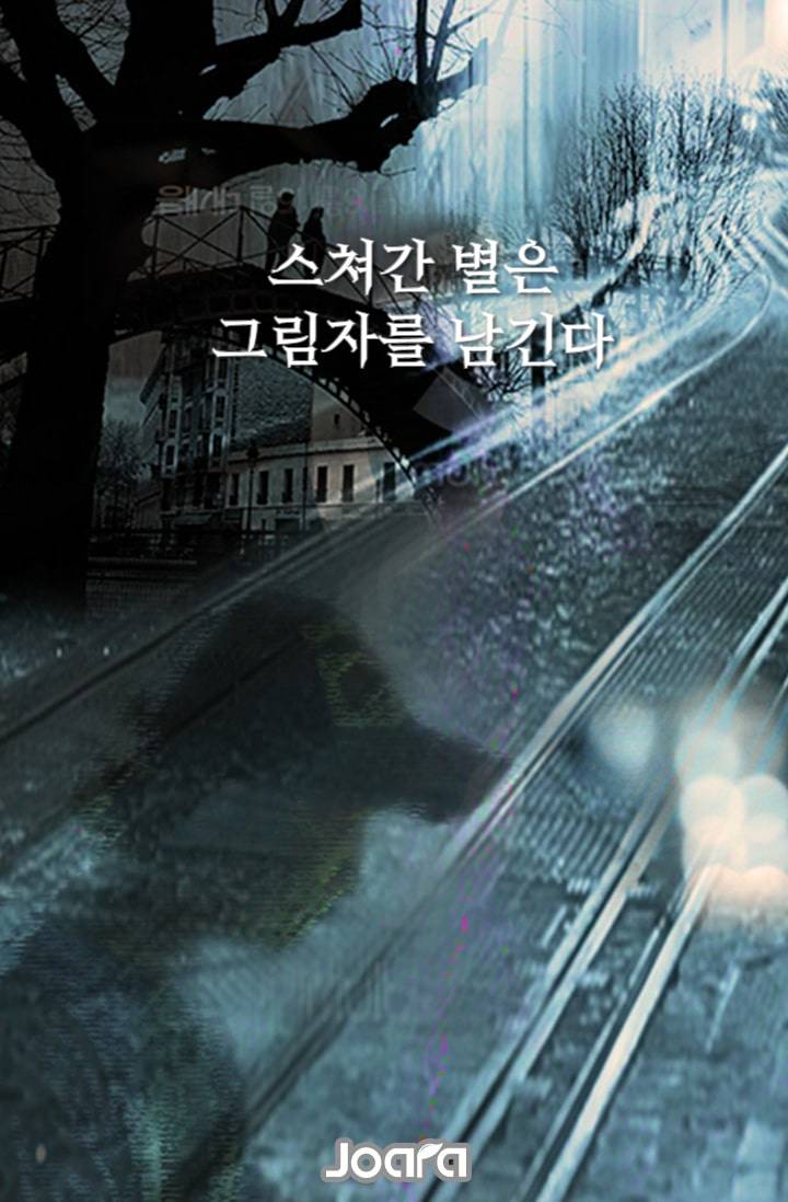 스쳐간 별은 그림자를 남긴다.
