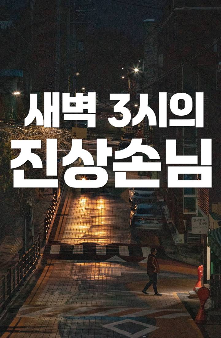 새벽 3시의 진상 손님