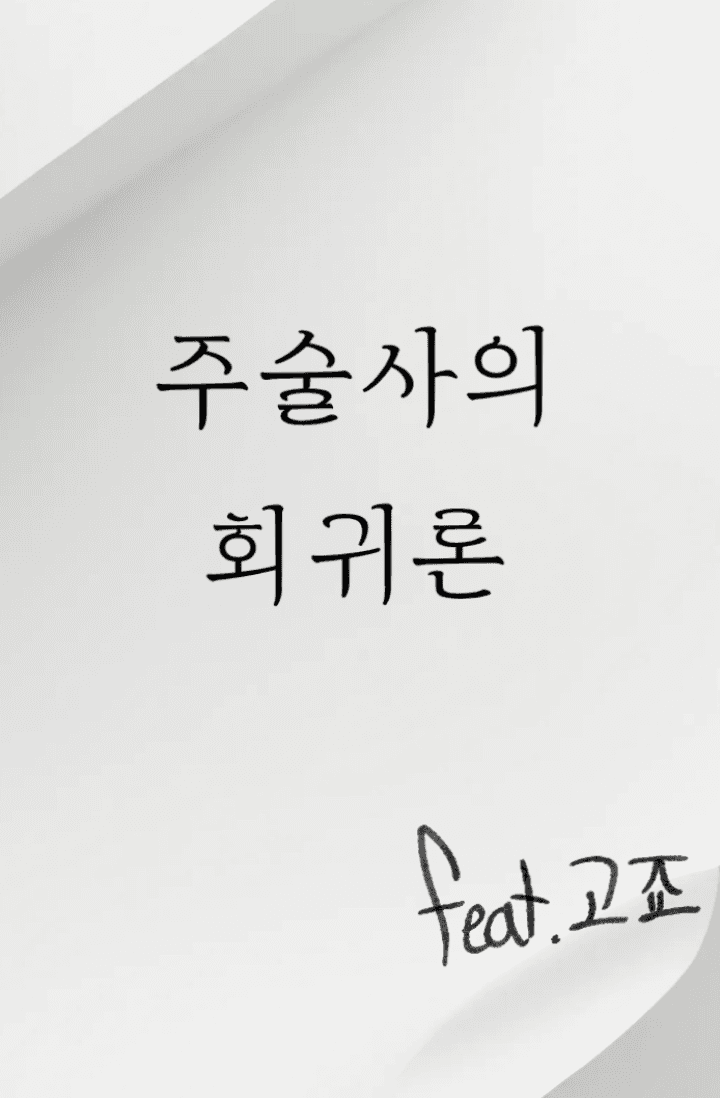 [주술회전] 주술사의 회귀론