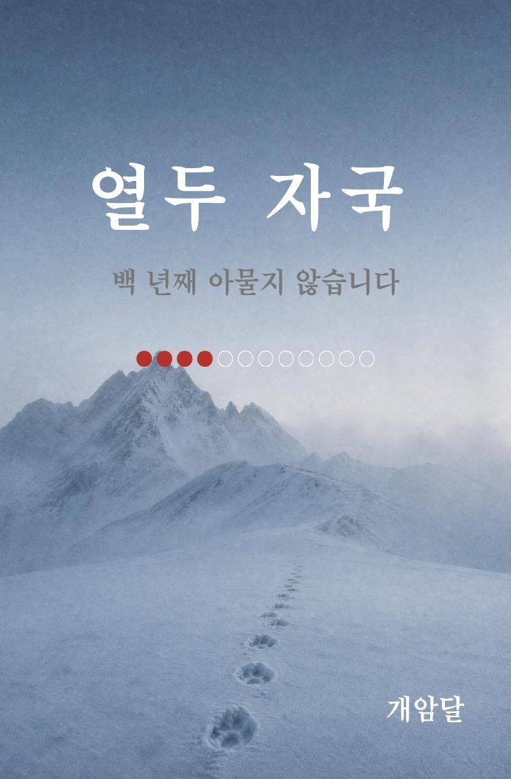 열두 자국