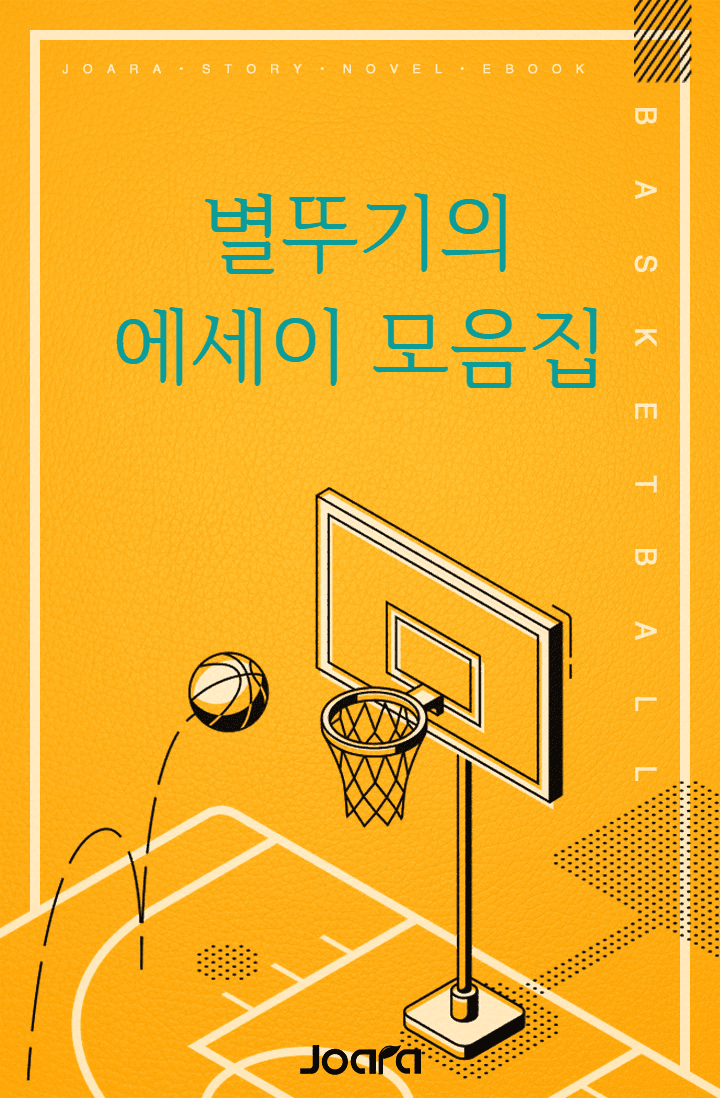 별뚜기의 에세이 모음집