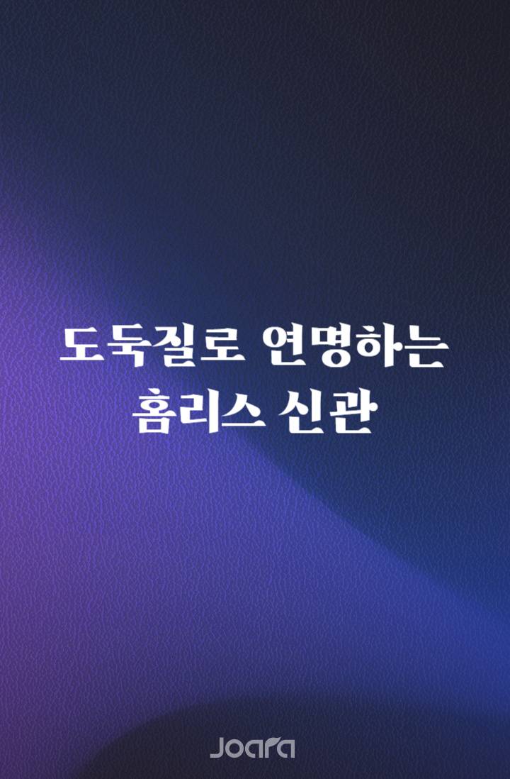 도둑질로 연명하는 홈리스 신관