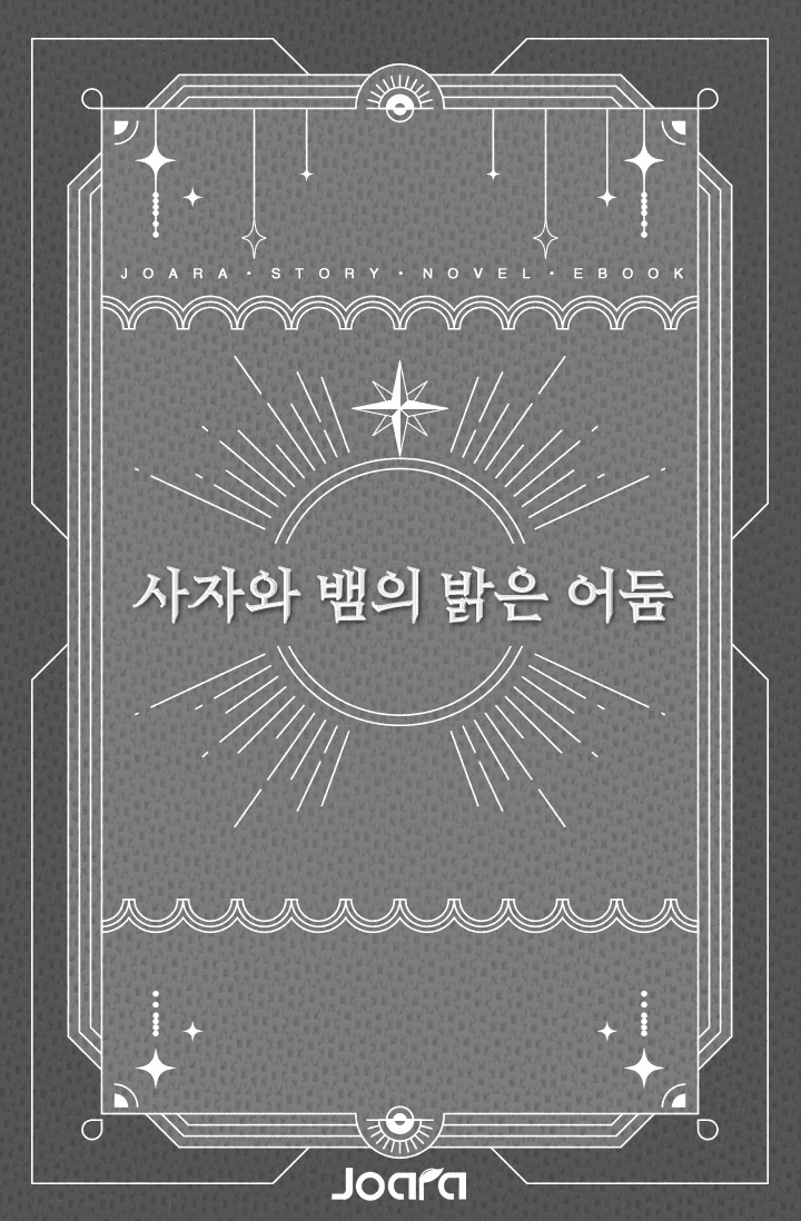 [해리포터]사자와 뱀의 밝은 어둠
