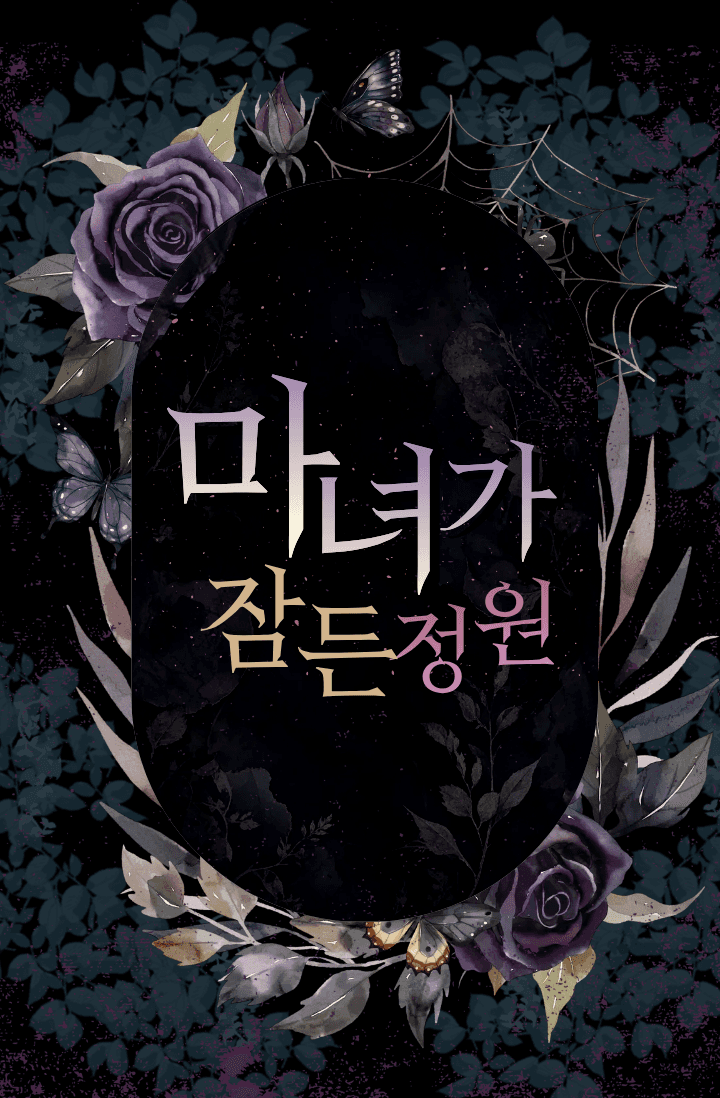 마녀가 잠든 정원