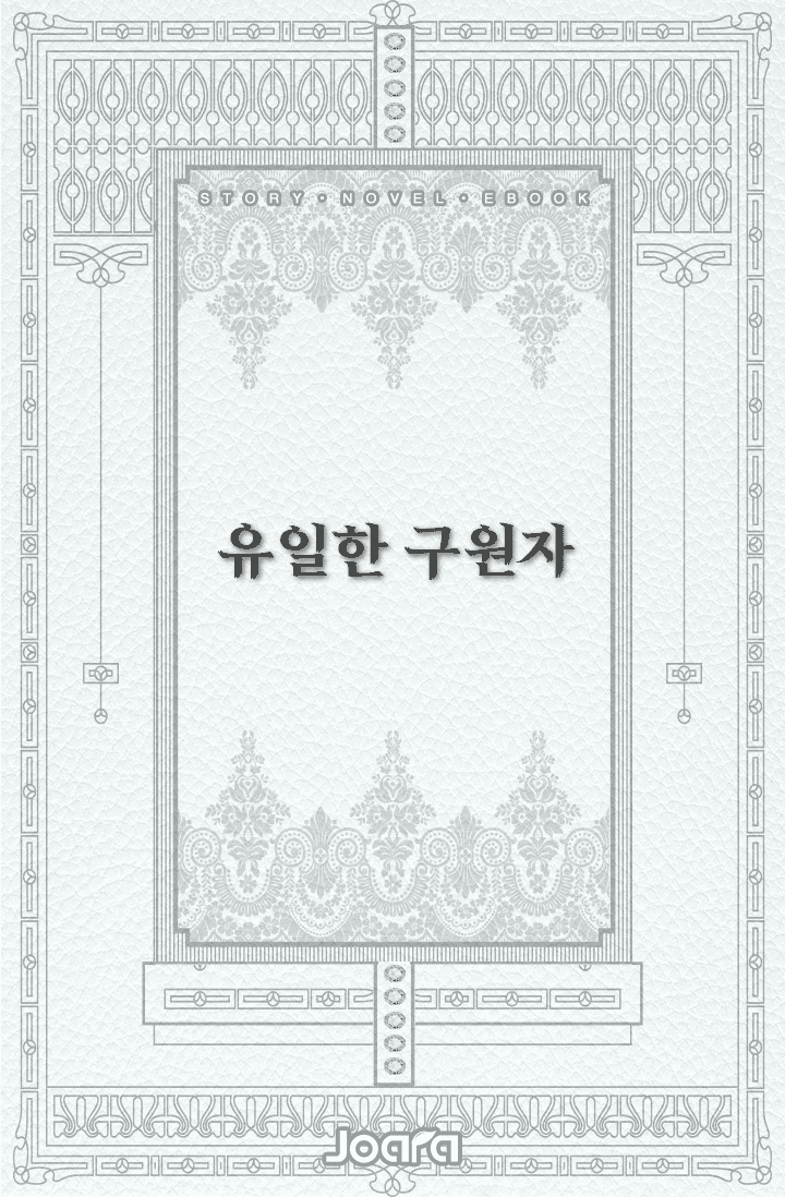 유일한 구원자