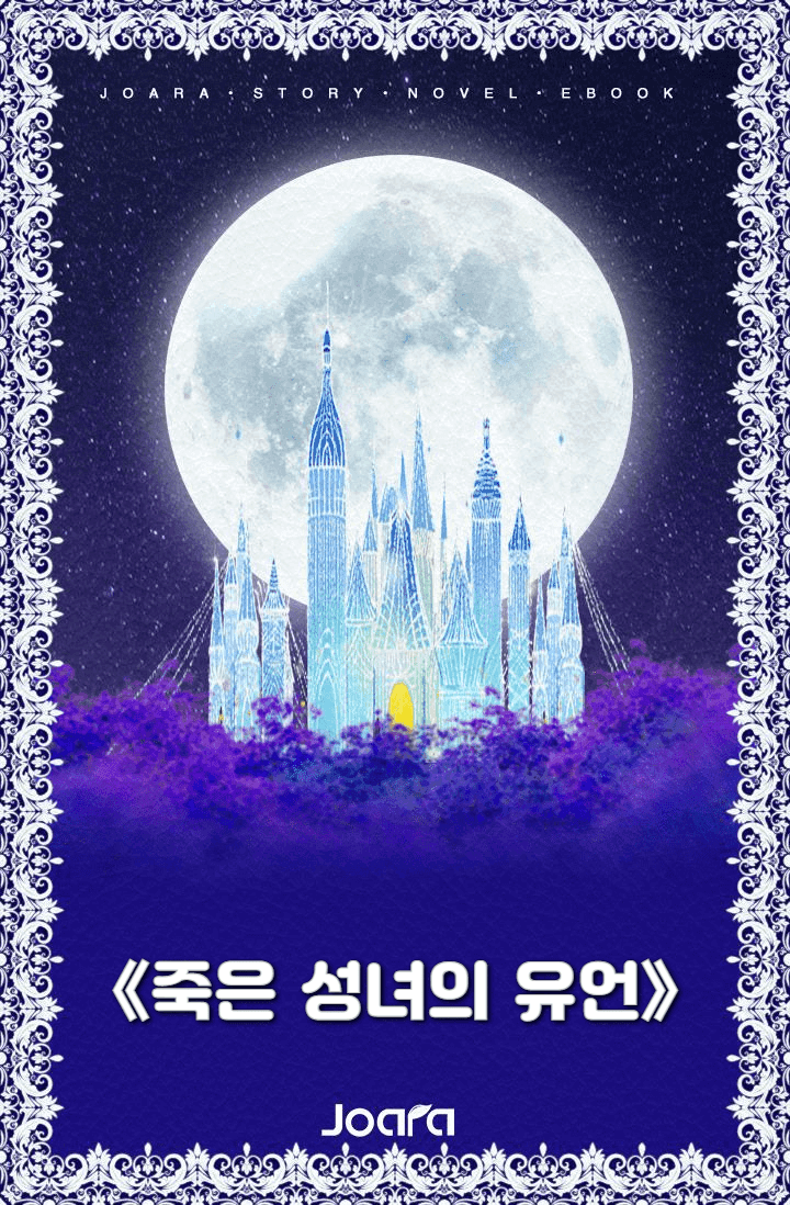 《죽은 성녀의 유언》