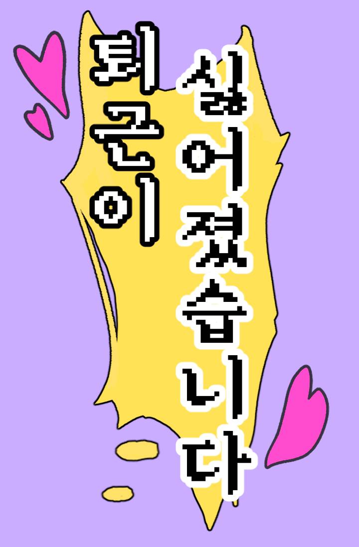퇴근이 싫어졌습니다