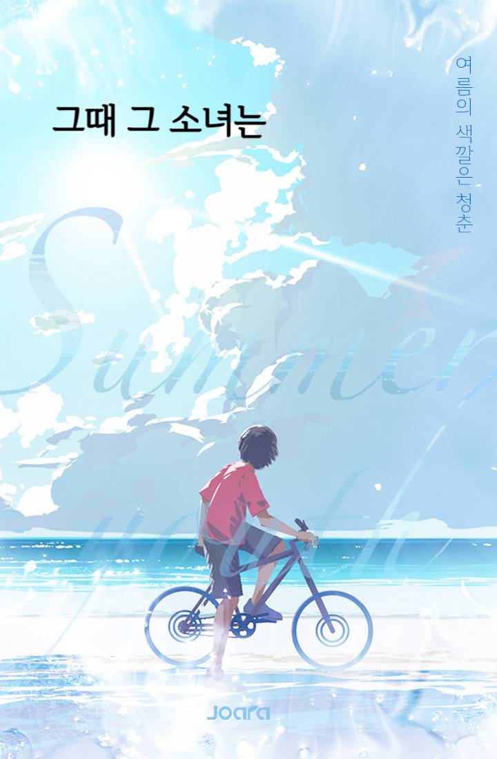 그때 그 소녀는