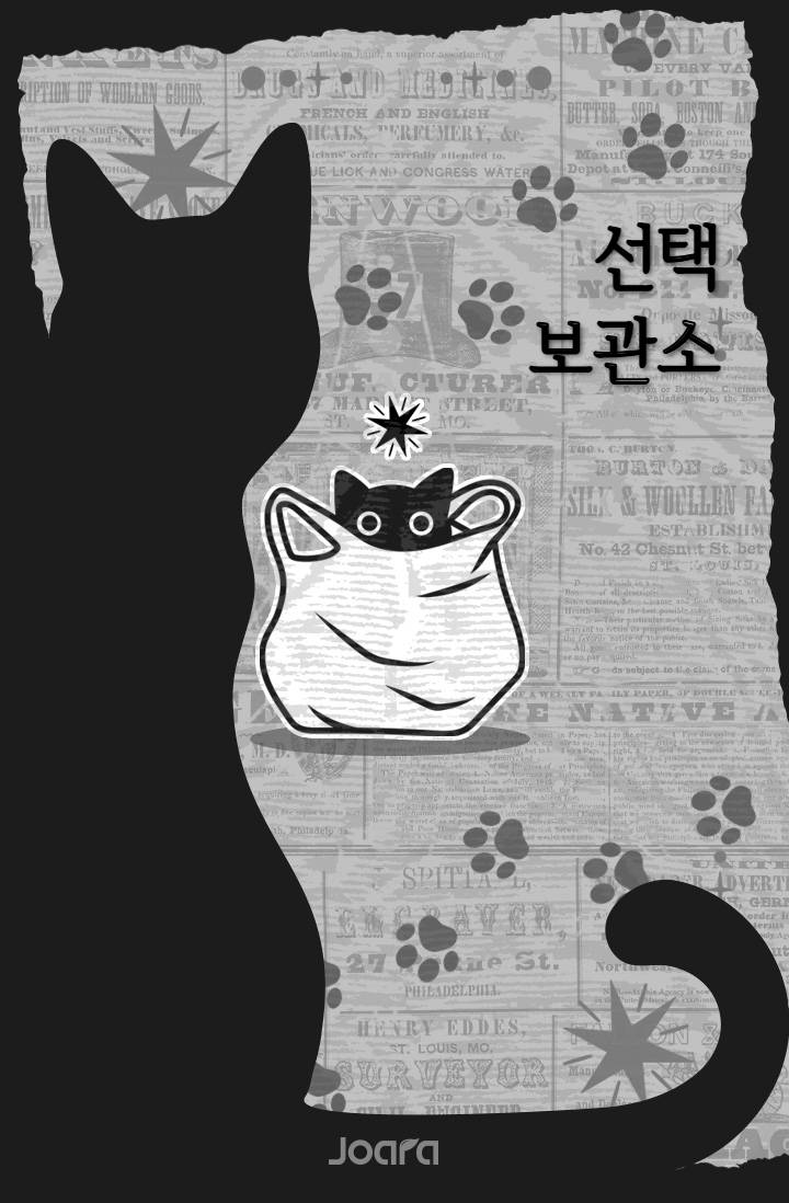 선택 보관소