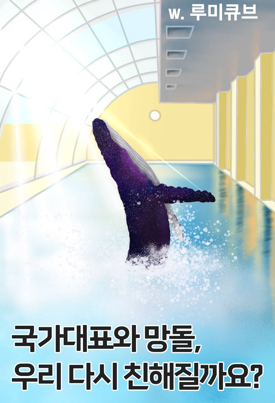 국가대표와 망돌, 우리 다시 친해질까요?