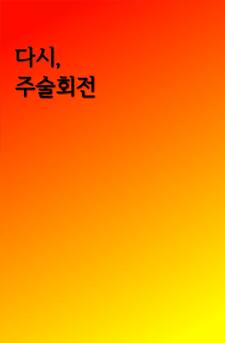 [주술회전] 다시, 주술회전