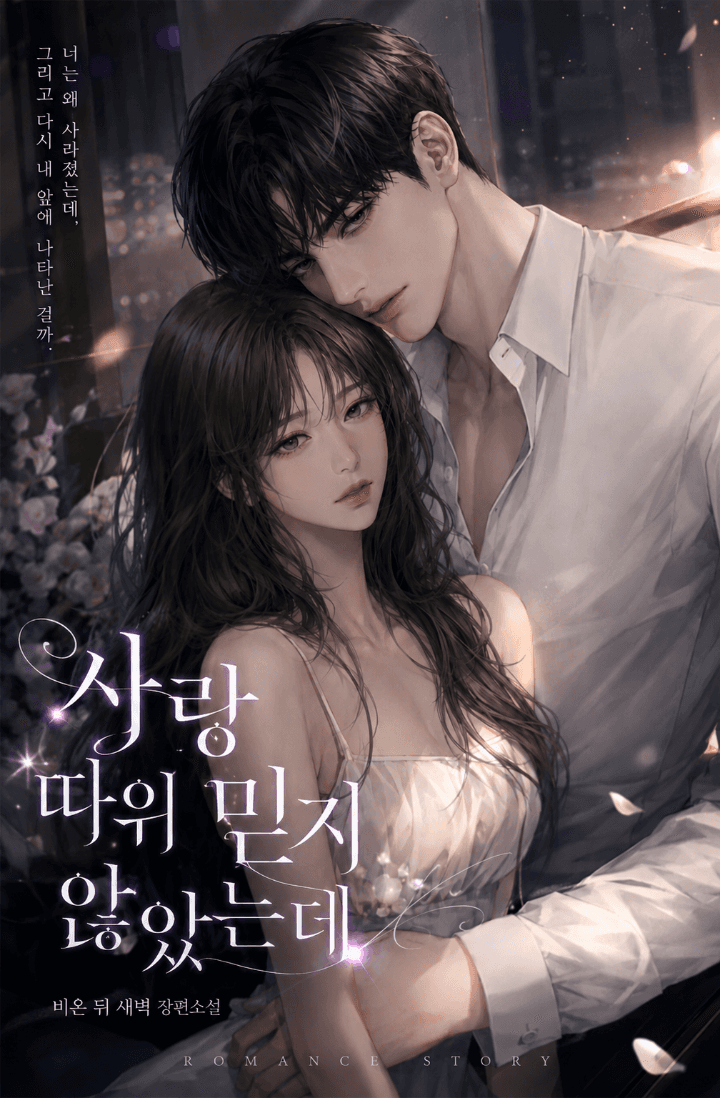 사랑 따위 믿지 않았는데