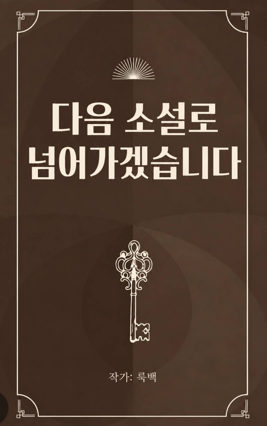 [옴니버스] 다음 소설로 넘어가겠습니다