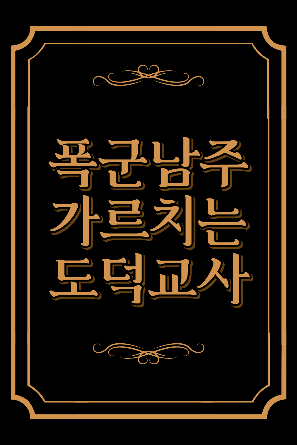 누나가 쓴 로판에 빙의했다