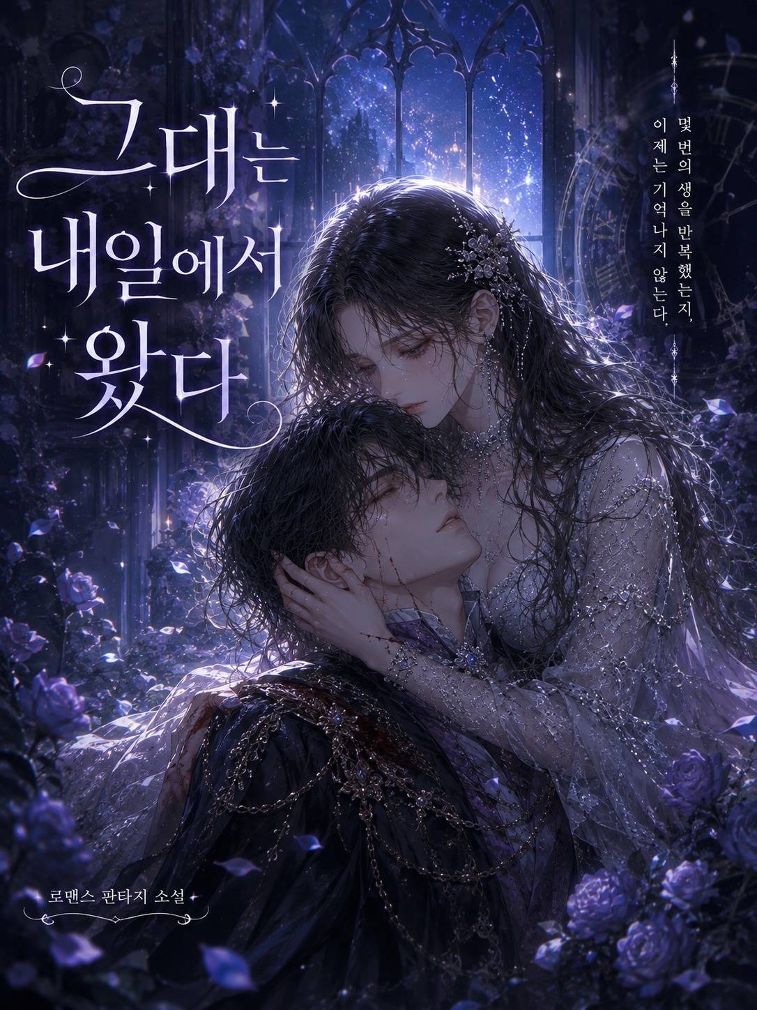 그대는 내일에서 왔다