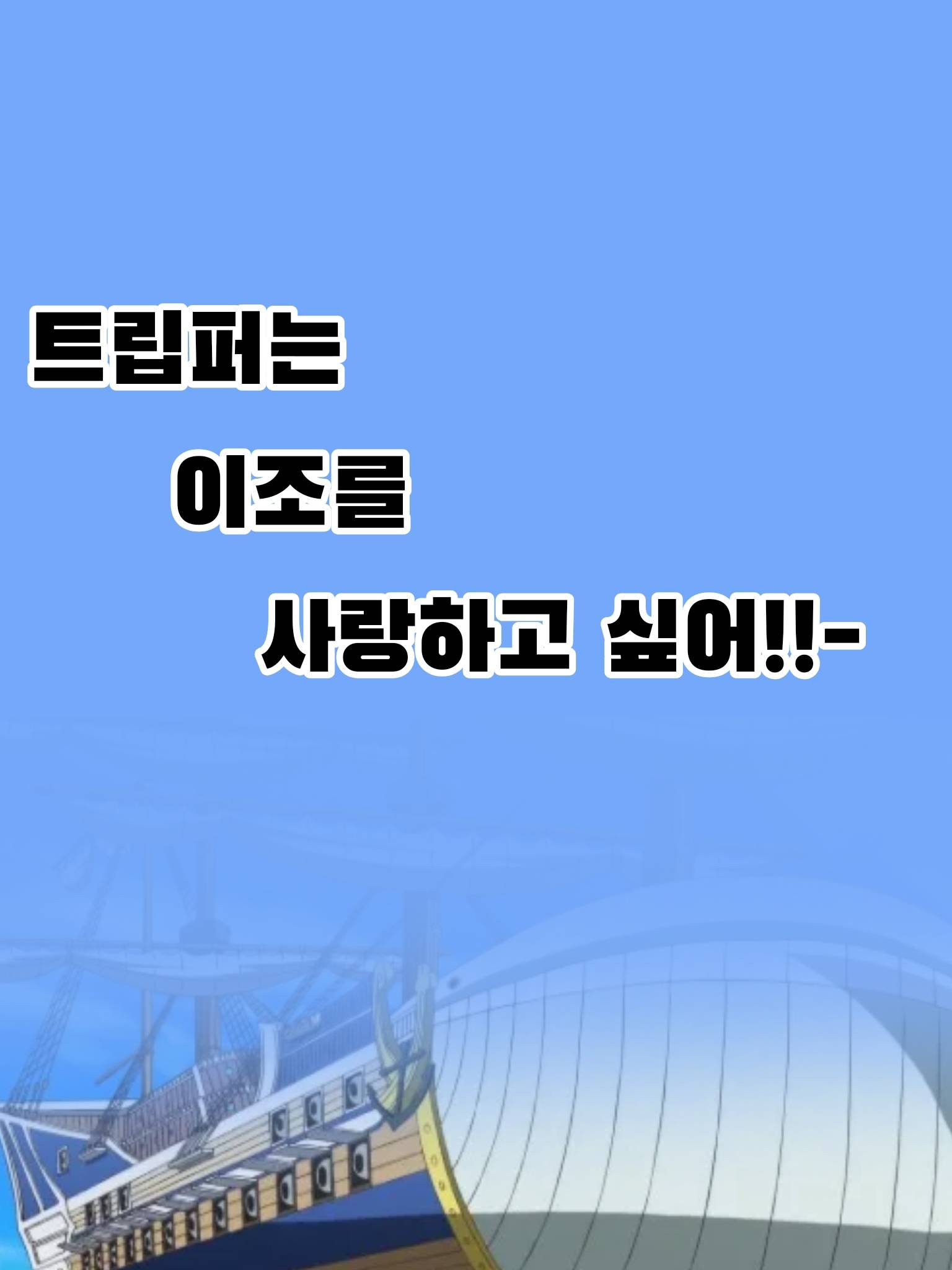트립퍼는 이조를 사랑하고 싶어!-