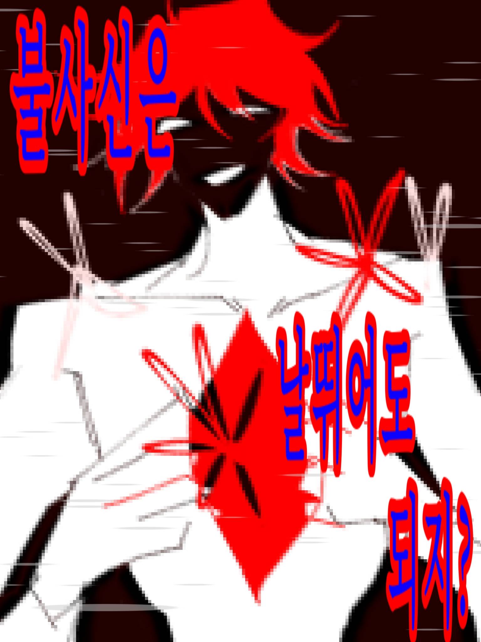 불사신은 날뛰어도 되지?-