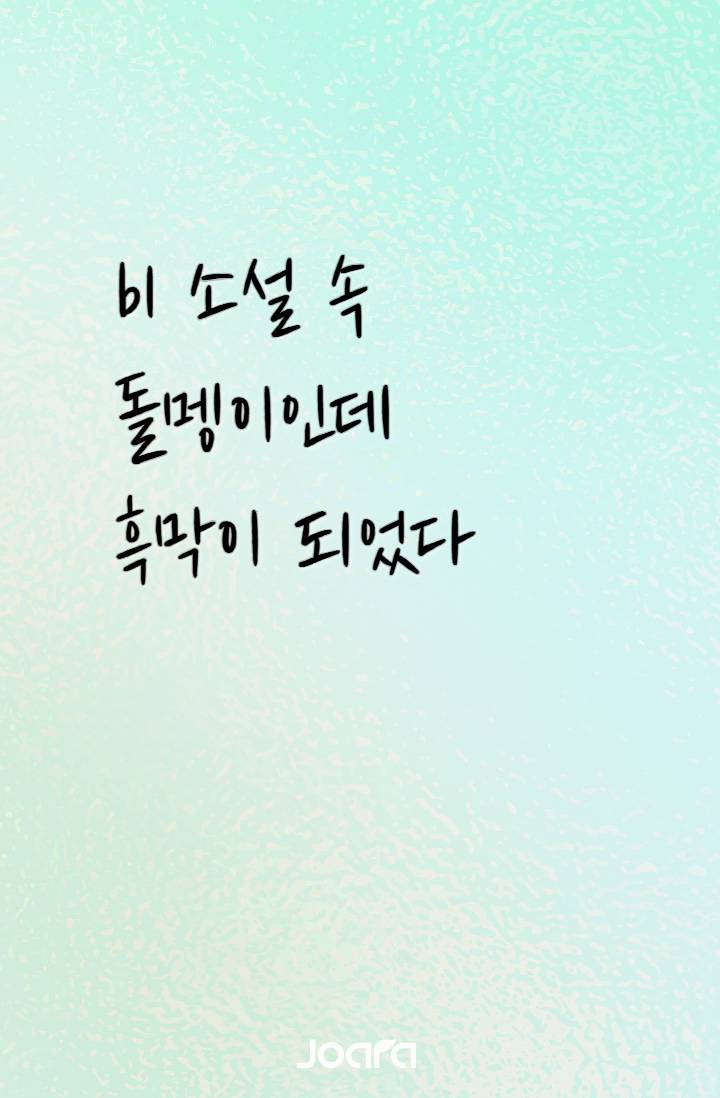 (~10/21 공개)bl 소설 속 돌멩이었는데 흑막이 되었다
