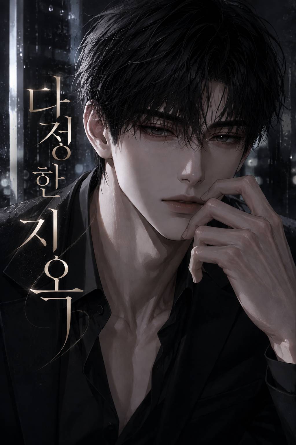 다정한 지옥