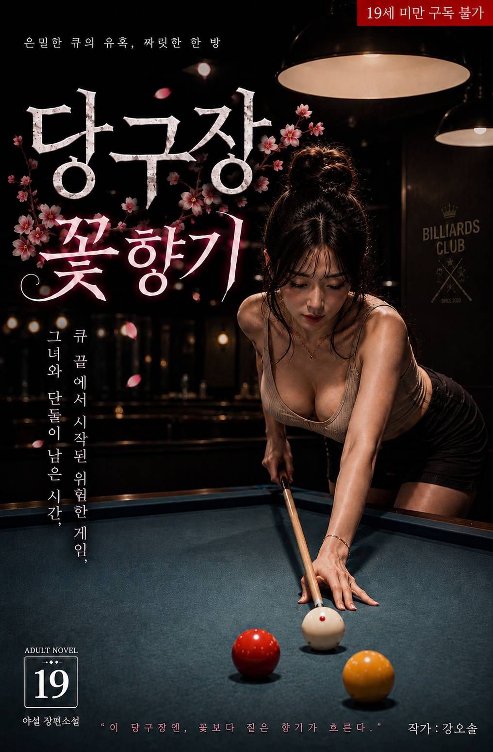 당구장 꽃향기